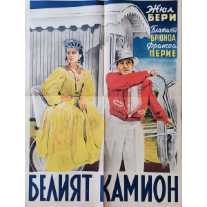 Филмов плакат "Белият камион" (Франция) - 1943